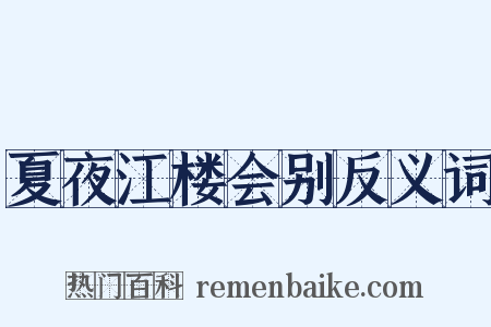 夏夜江楼会别反义词是什么意思的图片